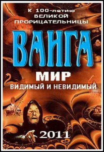 Ванга: Мир видимый и невидимый 2011 скачать с торрента