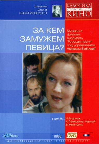 За кем замужем певица? 1988 скачать с торрента