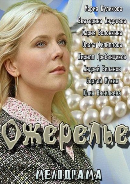 Ожерелье зарубежные сериалы скачать торрентом