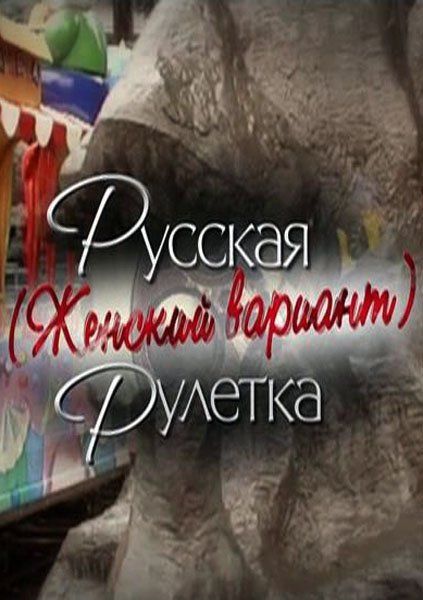 Русская рулетка. Женский вариант зарубежные сериалы скачать торрентом