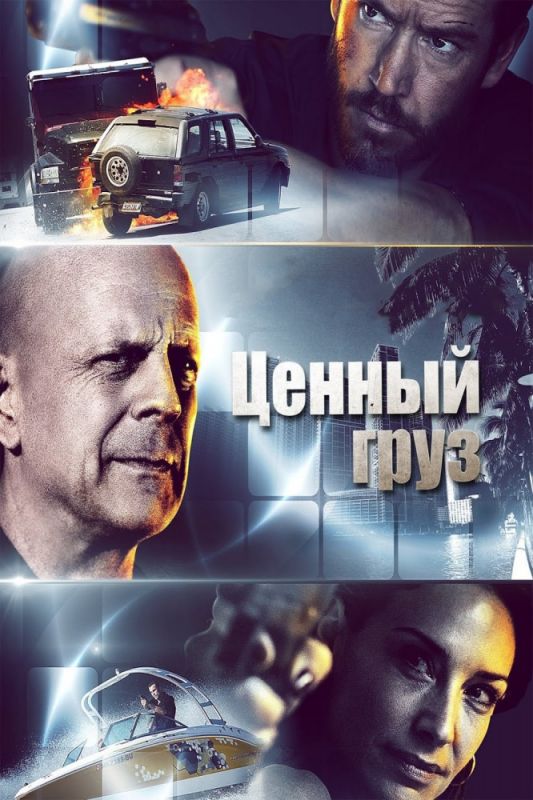 Ценный груз зарубежные сериалы скачать торрентом