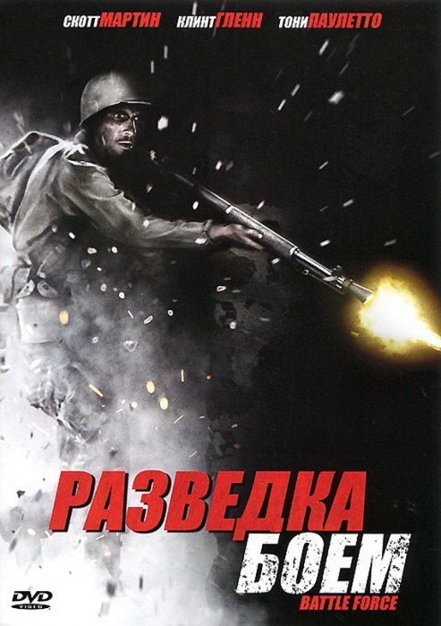 Разведка боем 2012 скачать с торрента