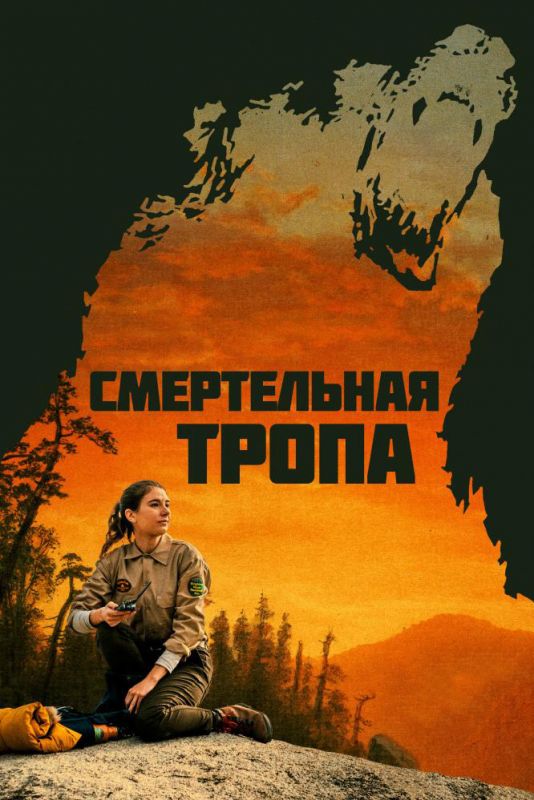 Смертельная тропа зарубежные сериалы скачать торрентом