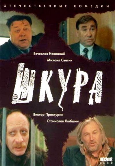 Шкура 1991 скачать с торрента