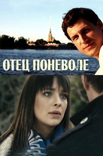 Отец поневоле зарубежные сериалы скачать торрентом