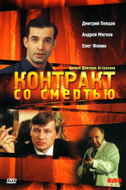 Контракт со смертью 1998 скачать с торрента