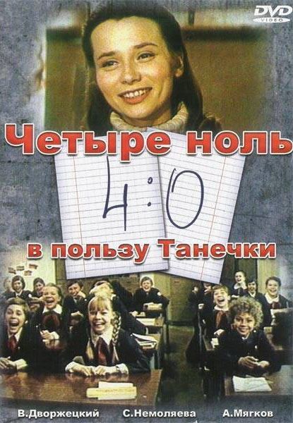 4:0 в пользу Танечки 1982 скачать с торрента