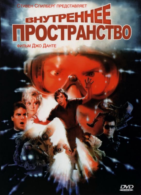 Внутреннее пространство 1987 скачать с торрента