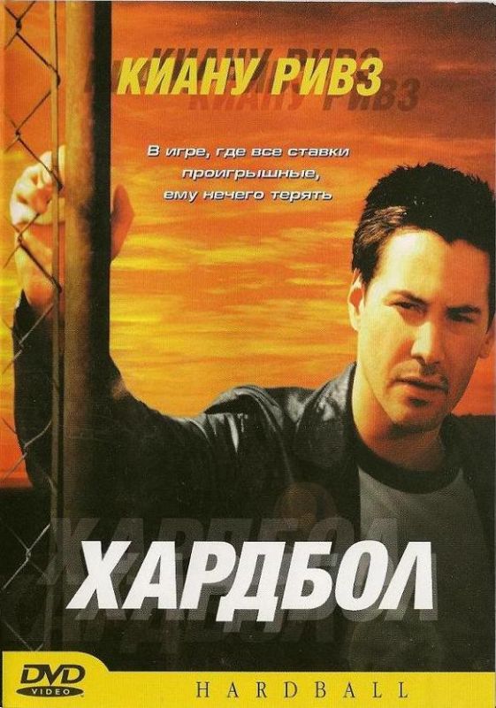 Хардбол 2001 скачать с торрента