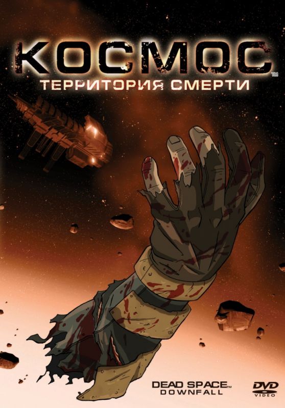 Космос: Территория смерти 2008 скачать с торрента