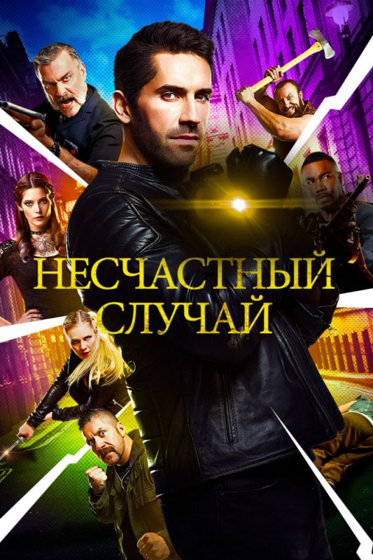 Несчастный случай зарубежные сериалы скачать торрентом