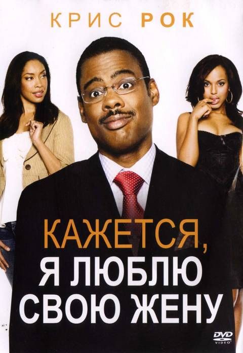 Кажется, я люблю свою жену зарубежные сериалы скачать торрентом