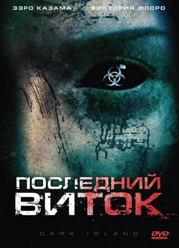 Последний виток 2010 скачать с торрента