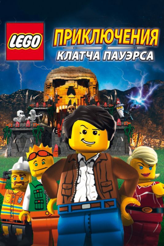 Lego: Приключения Клатча Пауэрса 2010 скачать с торрента