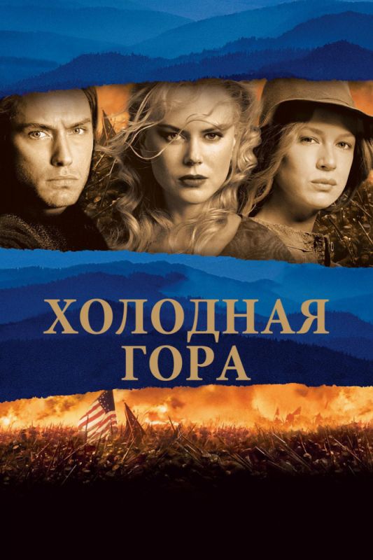 Холодная гора зарубежные сериалы скачать торрентом