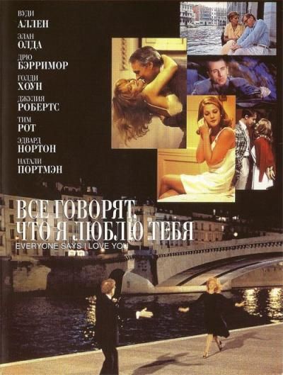 Все говорят, что я люблю тебя 1996 скачать с торрента