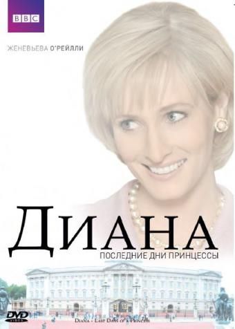 Диана: Последние дни принцессы 2007 скачать с торрента