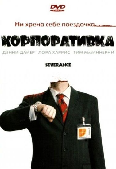 Корпоративка 2006 скачать с торрента