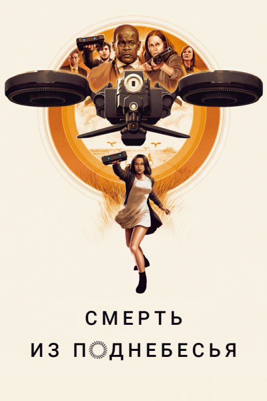 Смерть из поднебесья зарубежные сериалы скачать торрентом