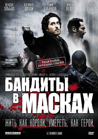 Бандиты в масках зарубежные сериалы скачать торрентом