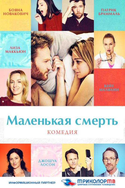 Маленькая смерть зарубежные сериалы скачать торрентом