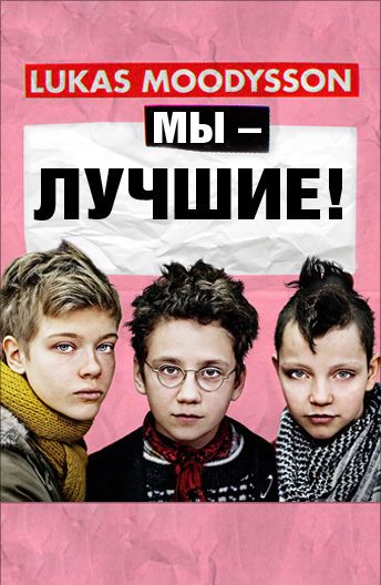 Мы – лучшие! зарубежные сериалы скачать торрентом