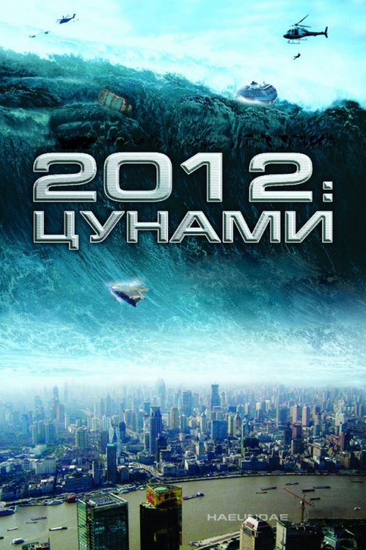 2012: Цунами 2009 скачать с торрента