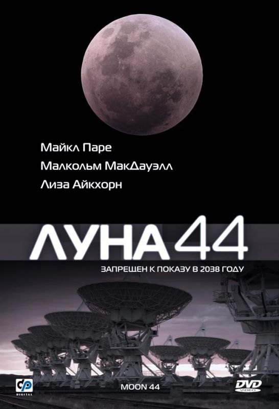 Луна 44 1989 скачать с торрента