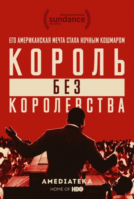 Мартин Лютер Кинг: Король без королевства зарубежные сериалы скачать торрентом