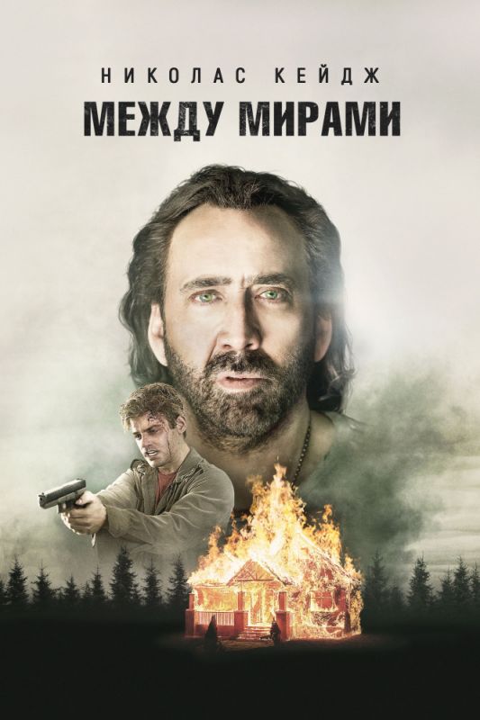 Между мирами зарубежные сериалы скачать торрентом