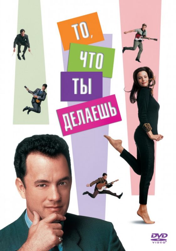 То, что ты делаешь 1996 скачать с торрента