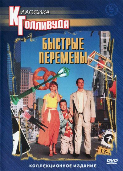 Быстрые перемены 1990 скачать с торрента