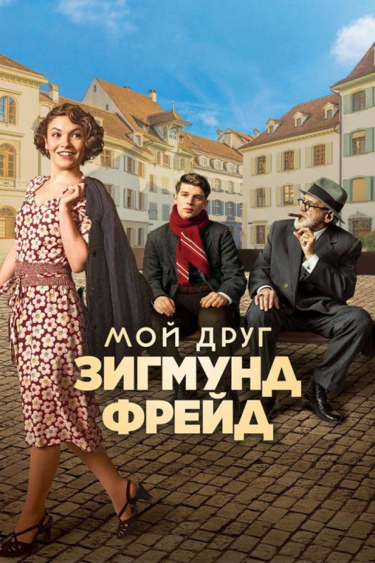 Мой друг Зигмунд Фрейд зарубежные сериалы скачать торрентом