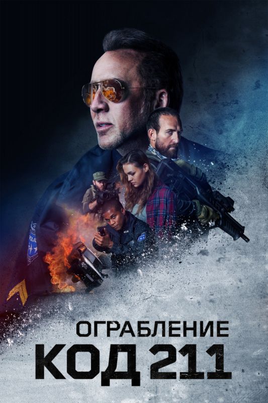 Ограбление: Код 211 зарубежные сериалы скачать торрентом