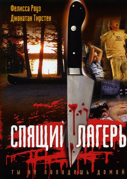 Спящий лагерь зарубежные сериалы скачать торрентом