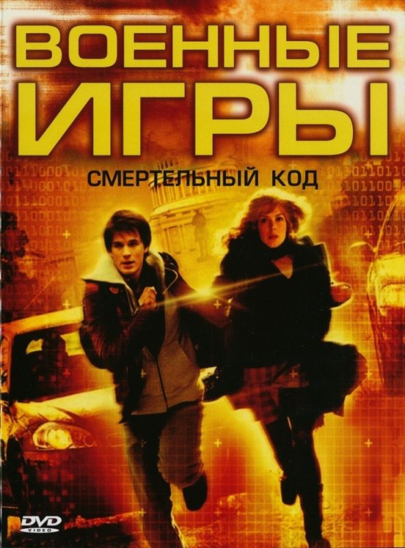 Военные игры 2: Код смерти зарубежные сериалы скачать торрентом