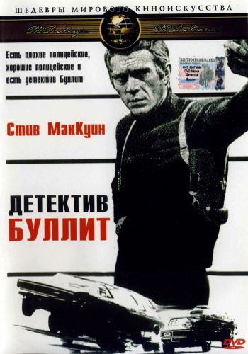 Детектив Буллитт 1968 скачать с торрента