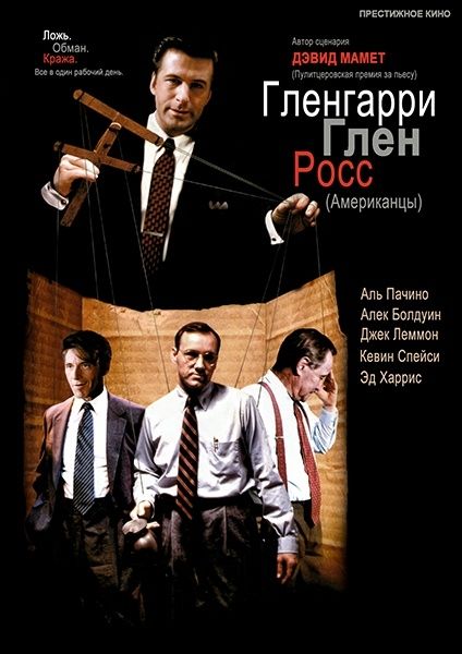 Гленгарри Глен Росс зарубежные сериалы скачать торрентом