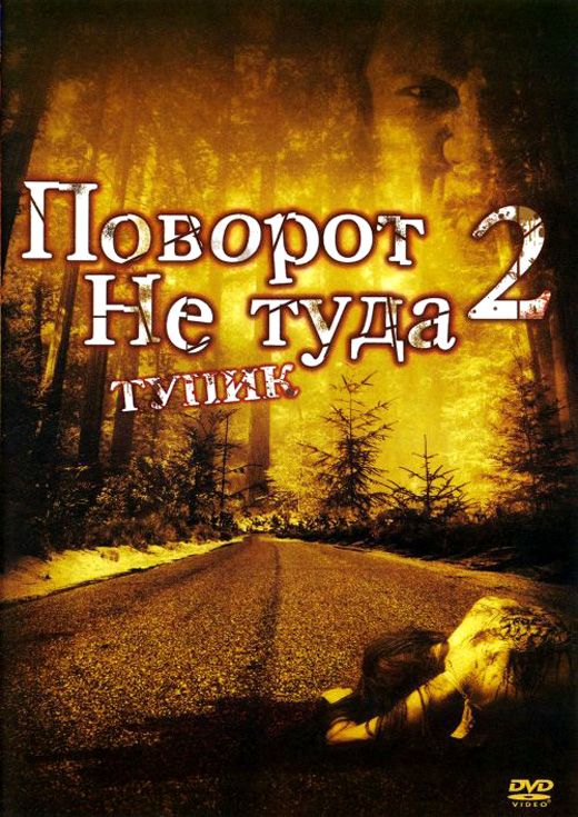 Поворот не туда 2: Тупик 2007 скачать с торрента