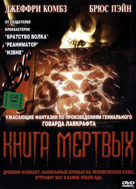 Книга мертвых 1993 скачать с торрента