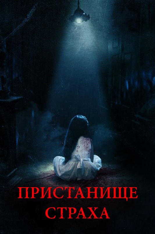 Пристанище страха зарубежные сериалы скачать торрентом