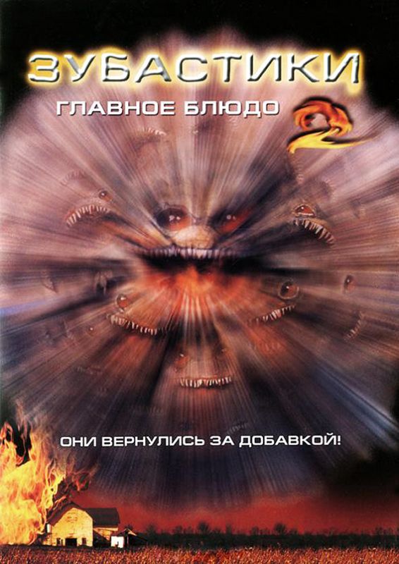 Зубастики 2: Основное блюдо 1988 скачать с торрента