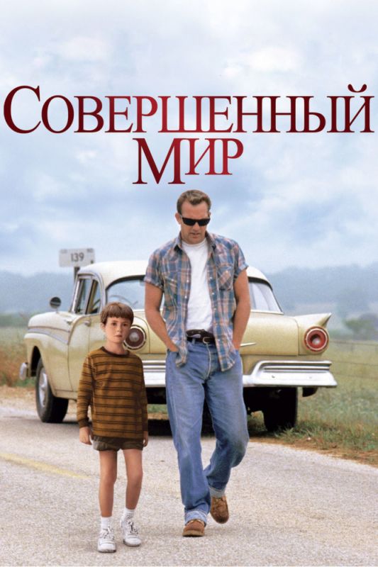 Совершенный мир зарубежные сериалы скачать торрентом