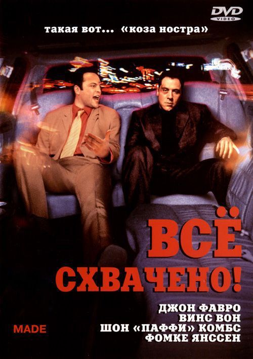 Всё схвачено! 2001 скачать с торрента