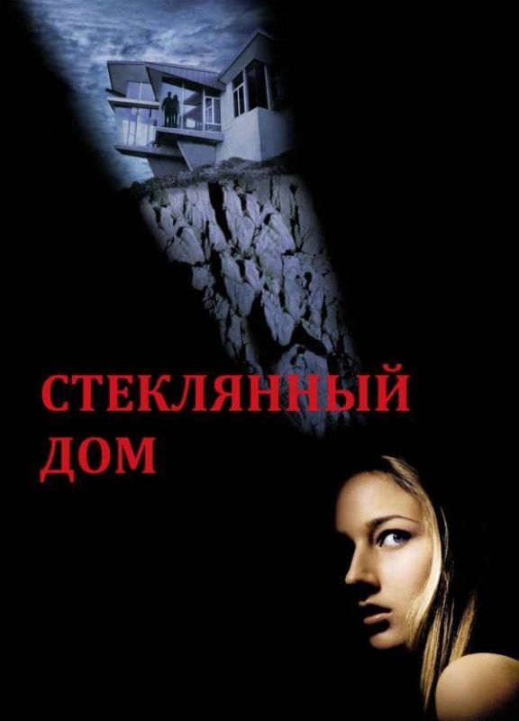 Стеклянный дом зарубежные сериалы скачать торрентом