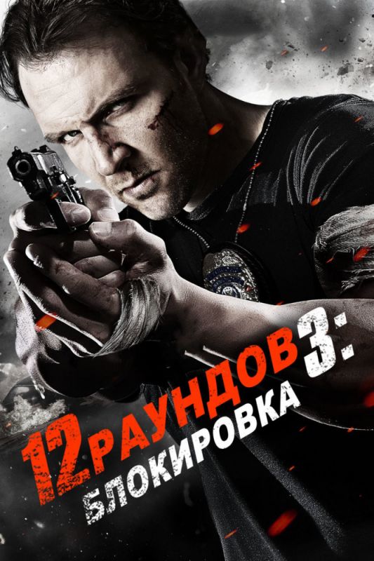 12 раундов 3: Блокировка 2015 скачать с торрента