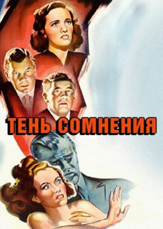 Тень сомнения 1943 скачать с торрента