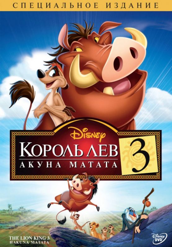 Король Лев 3: Акуна Матата 2004 скачать с торрента