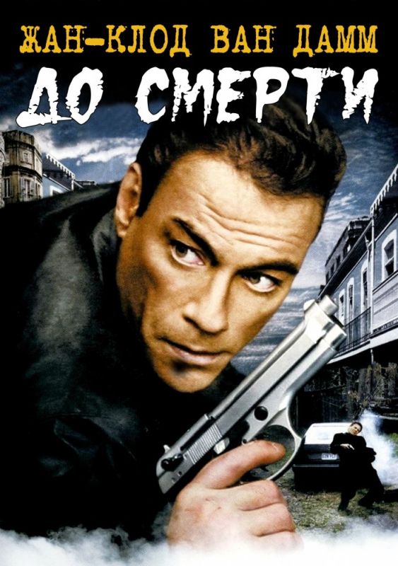 До смерти 2007 скачать с торрента