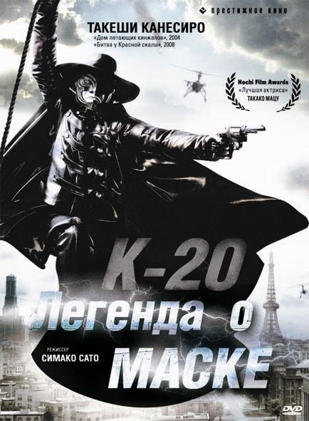 К-20: Легенда о маске 2008 скачать с торрента